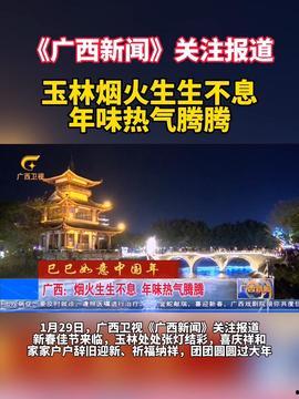 玉林头条最新爆料,重大事件背后惊人真相揭晓! 第3张 玉林头条最新爆料,重大事件背后惊人真相揭晓! 第3张
